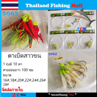 1-2 วัน - (ส่งไว ราคาส่ง) ตาเบ็ดสาวขน16#-18#-20#-22#-24#-26#-28#【 Thailand Fishing Mall】