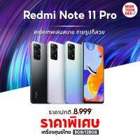 Redmi Note 11 Pro 4G 5G [8/128GB] เครื่องศูนย์ไทย เคลียร์สต็อค สเปกดี จอสวย แบตโคตรอึด ไม่ร้อน