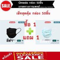 ?สินค้าขายดี? [Omedo เขียวแถมเขียว]NOONNANII หน้ากากอนามัย OMEDO (โอเมโดะ) เซ็ท 1 แถม 1 นุ่ม กระชับ หายใจสะดวก เกรดทางการแพทย์ วัสดุพรีเมี่ยมเกรด ยอดนิยม