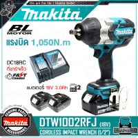 [ผ่อน 0%] MAKITA บล๊อค บล๊อก ถอดล้อ ไร้สาย 18V - BL MOTOR แกน 1/2 นิ้ว (4หุน, แรงบิด 1000Nm) รุ่น DTW1002RFJ ++มอเตอร์ไร้แปรงถ่าน ชุดพร้อมใช้ แบต 3.0Ah x 2ก้อน + แท่นชาร์จ++