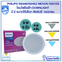 Philipsโคมไฟฝังฝ้า ฟิลลิปส์ DOWN LIGHT LED 9 W มี2ขนาด 4นิ้ว และ 5 นิ้ว  9 วัตต์  รุ่น 59449/59452 Meson 105/125 มี2ขนาด 4นิ้ว และ 5 นิ้ว ไฟดาวน์ไลท์สำเร็จรูป หน้ากลม