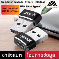 WAI ไฟปิงปอง ไฟเทค   อะแดปเตอร์ OTG อะแดปเตอร์ Upinz รุ่น UP-327 USB 3.0 to Type-c เหมาะสำหรับการแปลงเป็นช่องType-c ใช้ได้กับ ไฟประดับ  ไฟตกแต่ง