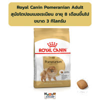 Royal canin Pomeranian Adult อาหารสุนัขโต พันธุ์ปอมเมอเรเนียน ขนาด 3 กิโลกรัม