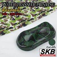 ฟิล์มลอยน้ำ  ลายทหาร water transfer printing  hydrographic  ฟิล์มน้ำ ฟิล์มโมเลกุลน้ำ เคฟล่าจุ่มน้ำ SKB ACCESSORIES   ลายกราฟิก