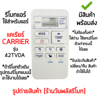 รีโมทแอร์ แคเรียร์  Carrier รหัส 42TVDA *จุดสังเกต*ดูรูปทรงรีโมทให้เหมือนตัวเดิม [เก็บเงินปลายทางได้ มีสินค้าพร้อมส่ง]