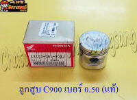 ลูกสูบ C900 (แท้ H) 0.50 13103-GB1-900 (7836)