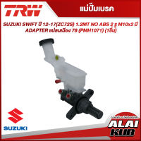 TRW แม่ปั๊มเบรค SUZUKI SWIFT ปี 12-17(ZC72S) 1.2MT NO ABS 2 รู M10x2 มี ADAPTER แปลนเฉียง 7/8" (PMH1071) (1ชิ้น)