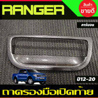 ถาดรองมือเปิดท้ายกระบะ V1.ครอบมือเปิดท้าย ลายคาร์บอน FORD RANGER 2012-2020 , BT50 2012-2020 A