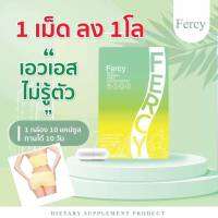 Fercy เฟอซี่ เฟอร์ซี่ อาหารเสริมลดน้ำหนัก เคล็ดลับเอวเอส