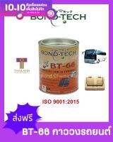 Bond-Tech BT-66 กาวติดวัสดุในรถยนต์และเบาะ (600 มล.)