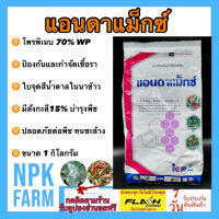 แอนดาแม็กซ์ ขนาด 1 กิโลกรัม โพรพิเนบ สารตัวเดียวกับแอนทราโคล ป้องกันและกำจัด ราแป้ง ใบจุด ราน้ำค้าง ใบลาย แอนแทรกโนส ใช้ในพืชทุกชนิด