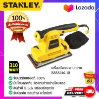 STANLEY SSS310-B1 เครื่องขัดกระดาษทรายแบบสั่น เครื่องขัดหยาบ เครื่องขัดไฟฟ้า เครื่องขัดแบบลม เครื่องขัดกระดาษทรายหยาบ 310 วัตต์ ของแท้ 100%