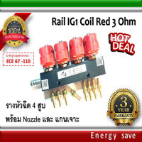 Rail IG1/Atiker coil red 3 ohm  GAS/LPG-NGV รางหัวฉีดแก๊ส 4 สูบ อะไหล่แก๊ส LPG NGV GAS Energysave