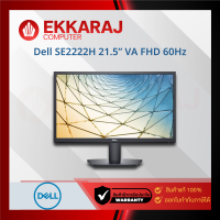 เช็คแล้ว Dell MONITOR (จอมอนิเตอร์) รุ่น SE2222H - 21.5" VA FHD 60Hz (DEM052)