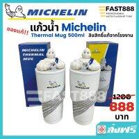 (ส่งฟรี) แก้วน้ำเก็บอุณภูมิ มิชลิน Michelin Thermal Mug ของขวัญ แก้วน้ำ คนรักรถ ของสะสม 500ml