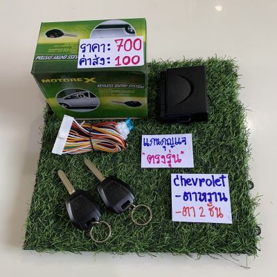 ( PRO+++ ) โปรแน่น.. รีโมทล็อครถกุญแจ Chevrolet รีโมท ไม้ กระดก จู น รีโมท รั้ว รีโมท รีโมท บ้าน จู น รีโมท