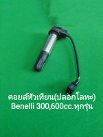 (A5) Benelli​ 300,600​cc. คอยล์​หัวเทียน ปลอกเหล็ก