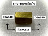 น๊อตแปลงเกลียว CGA540-CGA580 เกลียวใน