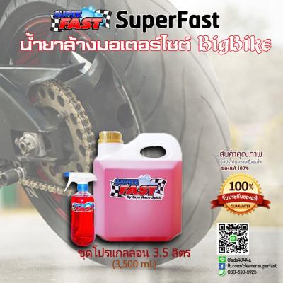 น้ำยาล้างรถบิ๊กไบท์ (Bigbike) ล้างมอเตอร์ไซต์ SuperFast [โปรแพ็ค 3.5 ลิตร] ล้างเครื่องยนต์ ล้างตัวถังรถ ล้างช่วงล่าง ล้างซุ้มล้อ ล้างสีรถ ขจัดคราบฝังแน่น คราบน้ำมัน คราบจารบี คราบยางไม้ (ของแท้ 100% , ยอดขายอันดับ 1, มีบริการเก็บปลายทางได้ ส่งโดย Kerry)