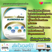 เบลนเดอร่า เอ็มเอฟ BLENDERA-MF อาหารทางการแพทย์สูตรครบถ้วน น้ำหนักสุทธิ 2.5 กิโลกรัม หมดอายุ 2/2025