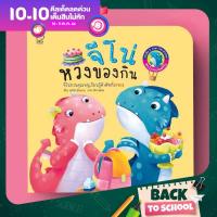 PASS EDUCATION จีโน่หวงของกิน (Jino Learns to Share) หนังสือภาพ นิทานเสริมพัฒนาการ นิทานภาพ เสริมEF เก่งภาษา 2ภาษา