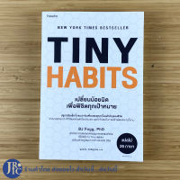 (หนังสือขายดี!) TINY HABITS หนังสือ เปลี่ยนน้อยนิด เพื่อพิชิตทุกเป้าหมาย (หนังสือใหม่100%) เขียนโดย BJ Fogg, PhD , NEW YORK TIMES BESTSELLER