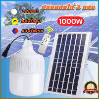 ? รุ่นใหม่ล่าสุด ? ไฟโซล่าเซลล์ โคมไฟโซลาเซลล์ 1000w solar cell lamp led ค่าไฟ 0 บาท สว่าง 8-12 ชม โซล่าเซลล์ โคมไฟโซล่าเซล ไฟโซลาเซล สปอตไลโซล่าเซล ไฟโซล่าเซลบ้าน หลอดไฟโซล่าเซล หลอดไฟแสงอาทิต ไฟledโซล่าเซลล์ หลอดไฟโซล่าเซลล์ หลอดโซล่าเซลล์