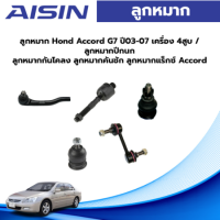 Aisin ลูกหมาก Honda Accord G7 ปี03-07 เครื่อง 4สูบ / ลูกหมากปีกนก ลูกหมากกันโคลง ลูกหมากคันชัก ลูกหมากแร็กซ์ Accord