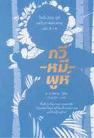 กวี-หมี-พูห์ (ฉบับภาพล่องหน) When We Were Very Young และ Now We Are Six เอ. เอ. มิลน์ (A. A. Milne) ธรรมรุจา แปล ปกอ่อน