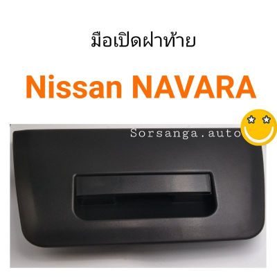 มือเปิดฝาท้าย Nissan Navara เปิดกลาง