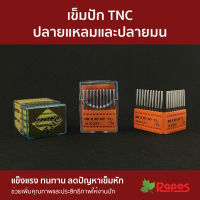 เข็มปัก TNC ปลายแหลม และ ปลายมน | TNC Embroidery Needle  (Sharp Head &amp; Ball Point)