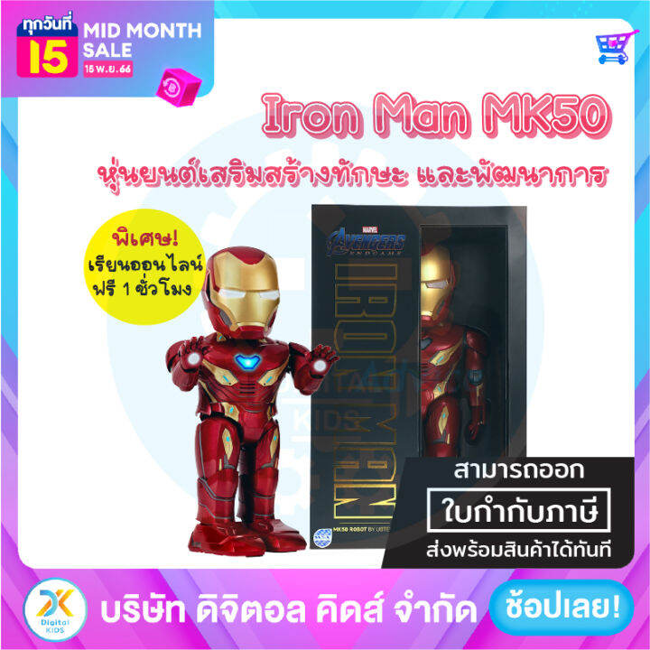 พร้อมส่ง-iron-man-mk50-หุ่นยนต์เสริมสร้างทักษะและพัฒนาการ