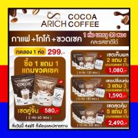 Arich กาแฟ กาแฟระบายไขมัน โกโก้ขี้พุ่ง เอริช ระบายพุง detox พุง ขับโซเดียม บวมน้ำ 0%น้ำตาล ฟรี!! แก้วชง ทุกออเดอร์