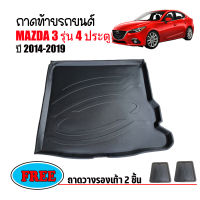 ถาดท้ายรถยนต์ MAZDA3 ( 4 ประตู ) ปี 2014-2019 ถาดท้ายรถ ถาดสัมภาระท้ายรถ ถาดท้าย MAZDA 3 ถาดวางท้ายรถ ถาดรองท้ายรถ ถาดปูท้ายรถ ถาดท้าย ถาดสัมภาระ