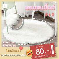SALE [ขายดีมาก ราคาถูก ตรงปก ส่งเร็ว] พรมขนมิ้ง ปูพื้น วงกลม ห้องนอน ห้องนั่งเล่น ขนนุ่มสบาย ยานยนต์ อุปกรณ์ภายในรถยนต์ พรมรถยนต์