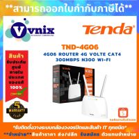 ( PRO+++ ) โปรแน่น.. 4G06 Tenda N300 Wi-Fi 4G LTE Router รับสมัครตัวแทนจำหน่าย By Vnix Group ราคาสุดคุ้ม เร้า เตอร์ เร้า เตอร์ ใส่ ซิ ม เร้า เตอร์ ไวไฟ เร้า เตอร์ wifi