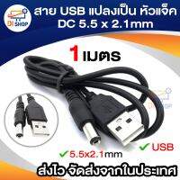 สาย USB แปลงเป็น หัวแจ็ค DC 5.5 x 2.1mm ยาว 1 เมตร สำหรับ อุปกรณ์ อิเล็กทรอนิกส์ เช่น MP3/MP4 Player กล้อง อุปกรณ์เน็ตเวิร์ค