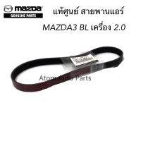 แท้ศูนย์ MAZDA สายพานหน้าแอร์ MAZDA3 เครื่อง2.0 BL ความยาว 5PK716 รหัส.LF51-15-908B