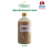 กลิ่นวานิลาบัตเตอร์ ตราวินเนอร์ ขนาด 1 ปอนด์/ 454 กรัม (06-0054)