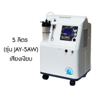 เครื่องผลิตออกซิเจน 5 ลิตร/นาที (รุ่น JAY-5AW) ฟังค์ชั่นพ่นยา