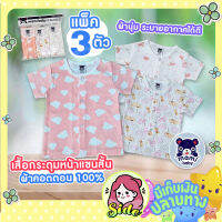 เสื้อแขนสั้นกระดุมหน้า Mami baby สำหรับเด็กทารก แพ็ค 3 ตัว ผ้าคอตตอน 100% นุ่มสบาย ระบายอากาศได้ดี ไม่เป็นขุย