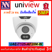 กล้องวงจรปิด Uniview รุ่น UAC-T125-AF28M-W 5MP Color Hunter ภาพสี 24 ชม.บันทึกเสียงได้1 ตัว