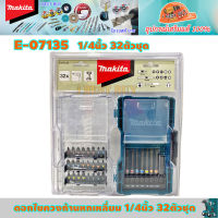 Makita E-07135 ดอกไขควง 32ตช. ขนาดก้านหกเหลี่ยม 1/4นิ้ว. บรรจุในกล่องพลาสติกฝาใส