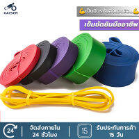 KAISER  พร้อมส่ง! ยางยืดออกกำลังกาย resistance band ยางยืด มี 5 ระดับแรงต้าน ออกกำลังกายได้ทุกส่วน