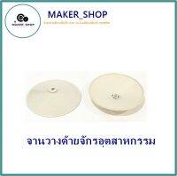 MAKER_SHOP?? จานวางด้ายจักรอุตสาหกรรม จานวางด้าย.เสา.หมวก.