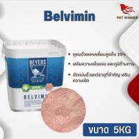 Belvimin 5 kg (ผงชมพูเสริมความแข็งแรงและภูมิต้านทาน)