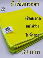 Bella Microfiber ผ้าเช็ดกระจก Glass Mirror 40*40 cm รุ่นใหม่สีเหลือง