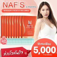 NAF S สูตรใหม่ 9 กล่อง พิเศษแถมฟรี!! ดีท็อกซ์ 18 ซอง คอร์ส 3 เดือน