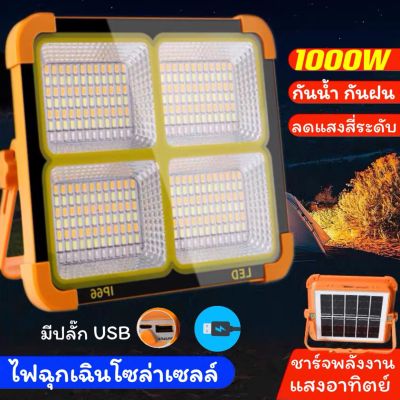 ไฟฉุกเฉินโซล่าเซลล์ LED ไฟสปอตไลท์ ไฟฉุกเฉินพกพา 1000W Floodlight spotlight โซล่าเซลล์  ไฟแคมปิ้ง ไฟพกพา กันน้ำ