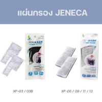 (พร้อมส่ง) แผ่นกรองแขวน Jeneca ใช้กับกรองแขวนรุ่น XP 05/09/11/13